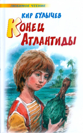 Конец Атлантиды - Кир Булычев