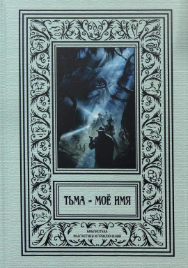 В Аркхэм и к звёздам - Фриц Лейбер