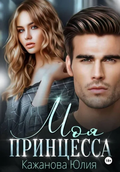 Моя принцесса - Юлия Кажанова