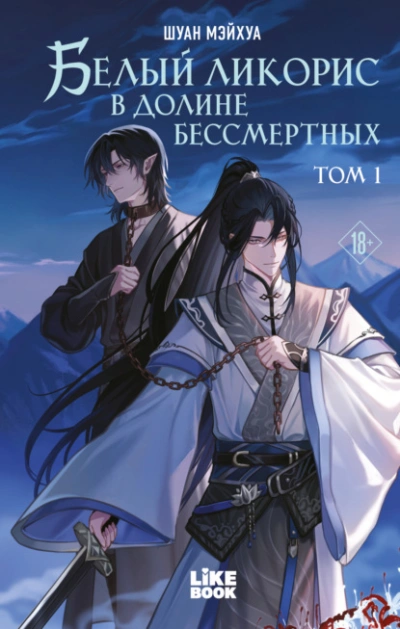 Белый ликорис в Долине бессмертных. Том 1 - Шуан Мэйхуа