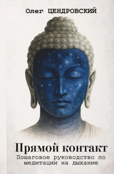 Прямой контакт: пошаговое руководство по медитации на дыхание - Олег Цендровский