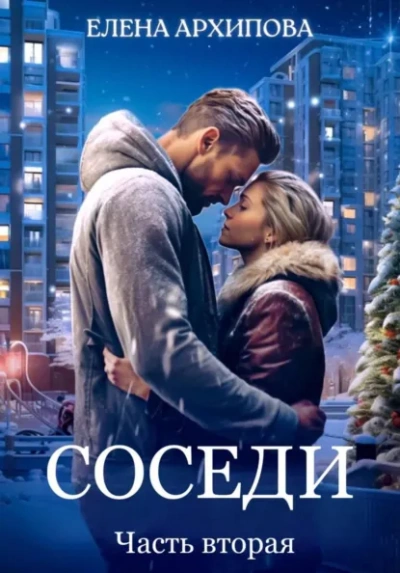 Соседи - Елена Архипова