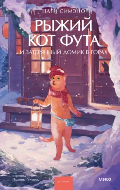 Рыжий кот Фута и затерянный домик в горах - Наги Симэно