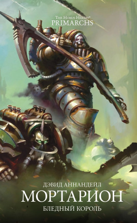 Мортарион: Бледный король - Дэвид Аннандейл