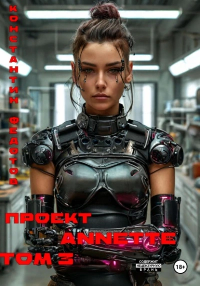 Проект ANNETTE. Том 3 - Константин Федотов