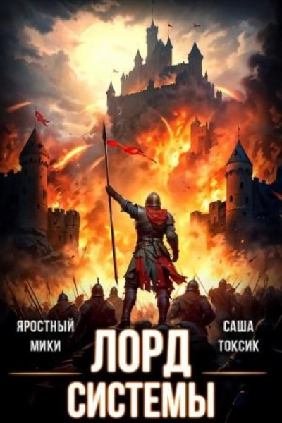 Лорд Системы 14 - Саша Токсик, Яростный Мики