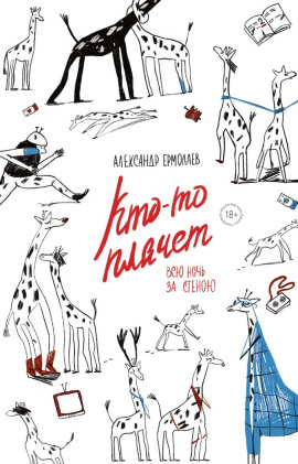 Кто-то плачет всю ночь за стеной - Александр Ермолаев
