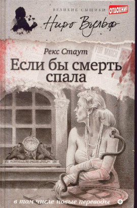 Если бы смерть спала - Рекс Стаут