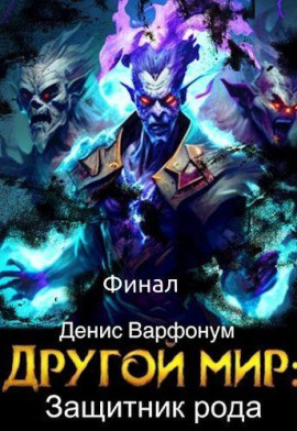 Защитник рода. Часть II - Денис Варфонум