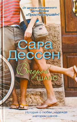 Второй шанс - Сара Дессен