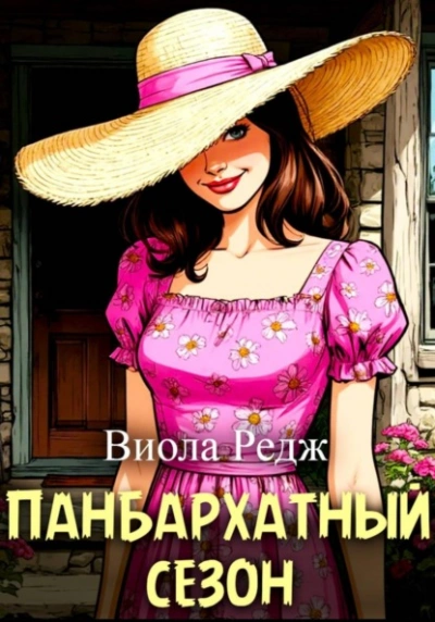 Панбархатный сезон - Виола Редж