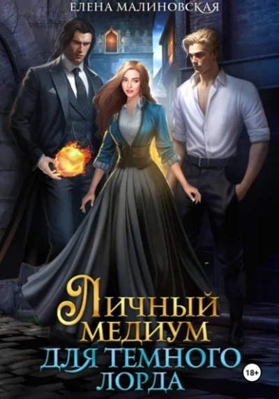 Личный медиум для темного лорда - Елена Малиновская