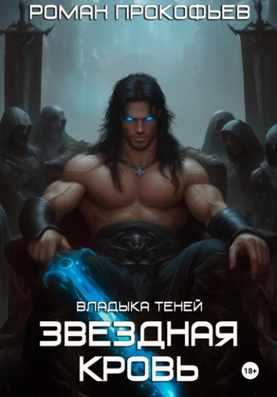 Звездная Кровь. Владыка Теней - Роман Прокофьев