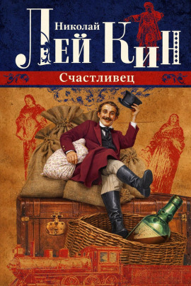 Счастливец - Николай Лейкин