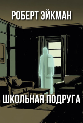 Школьная подруга - Роберт Эйкман