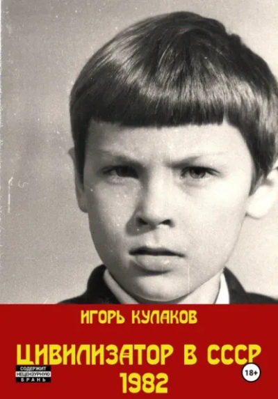 Цивилизатор в СССР 1982 - Игорь Кулаков