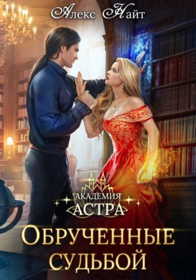 Академия Астра. Обручённые судьбой - Алекс Найт