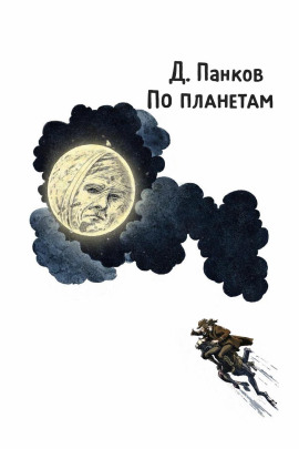 По планетам - Д. Панков