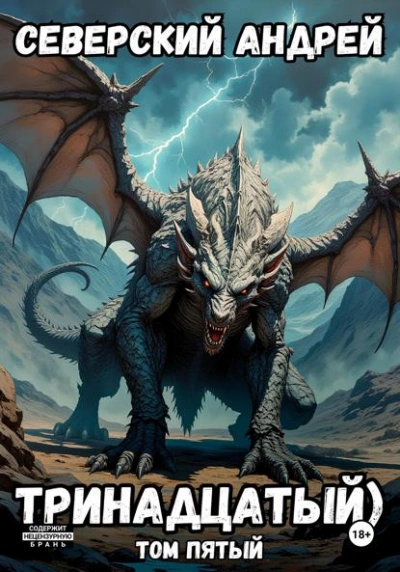 Тринадцатый. Том 5 - Андрей Северский