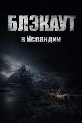 Блэкаут - Автор неизвестен