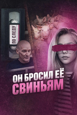 Он бросил её свиньям - Автор неизвестен