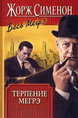 Терпение Мегрэ - Жорж Сименон