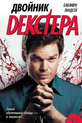 Двойник Декстера - Джеффри Линдсей