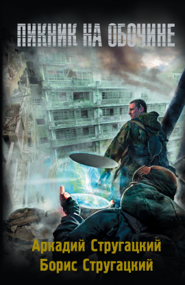 Пикник на обочине - Аркадий Стругацкий
