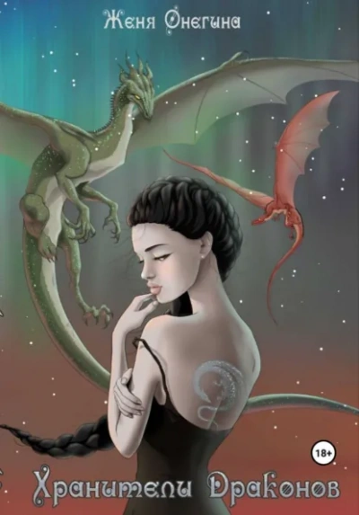 Хранители драконов - Женя Онегина
