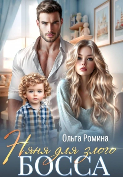 Няня для злого босса - Ольга Ромина