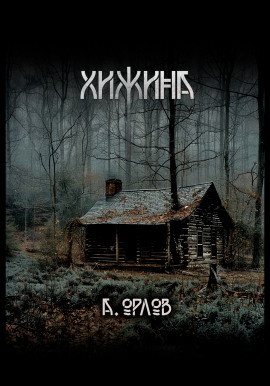 Хижина - Алексей Орлов