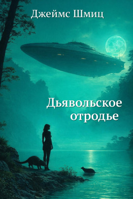 Дьявольское отродье - Джеймс Шмиц