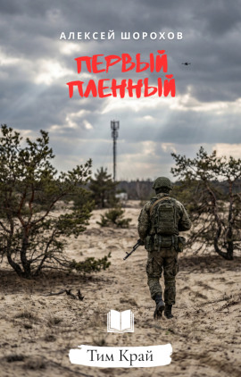 Первый пленный - Алексей Шорохов