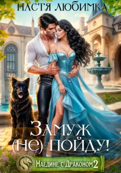 Замуж (не)пойду! - Настя Любимка