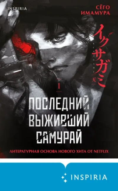 Последний выживший самурай 1 - Сёго Имамура