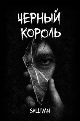 Чёрный король - Sallivan