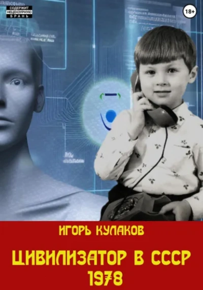 Цивилизатор в СССР 1978 - Игорь Кулаков