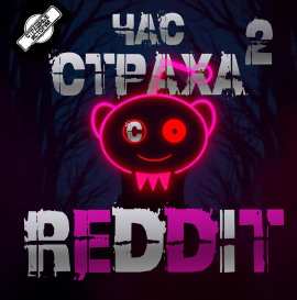 REDDIT #2. Три страшные истории - REDDIT