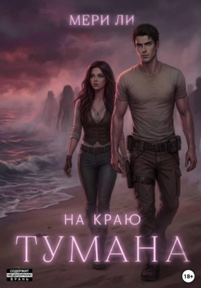 На краю тумана - Мери Ли