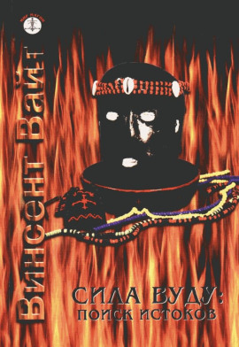 Сила Вуду: поиск истоков - Винсент Вайт