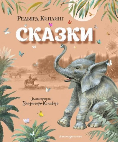 Сказки - Редьярд Киплинг