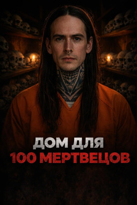 Ночь на заброшенном кладбище - Автор неизвестен