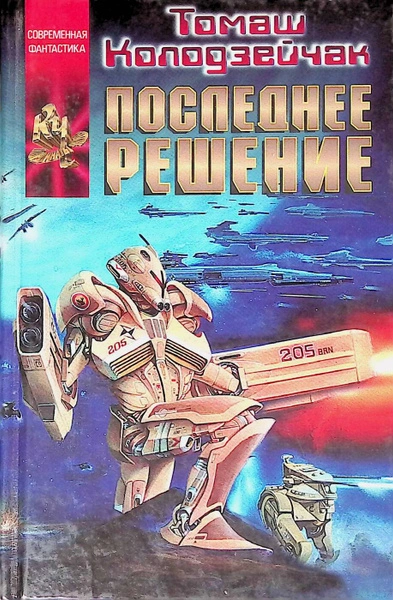 Цвета штандартов. Последнее решение - Томаш Колодзейчак