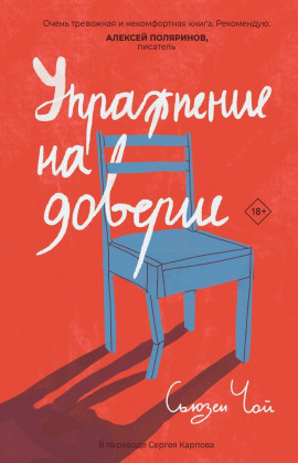 Упражнение на доверие - Сьюзен Чой