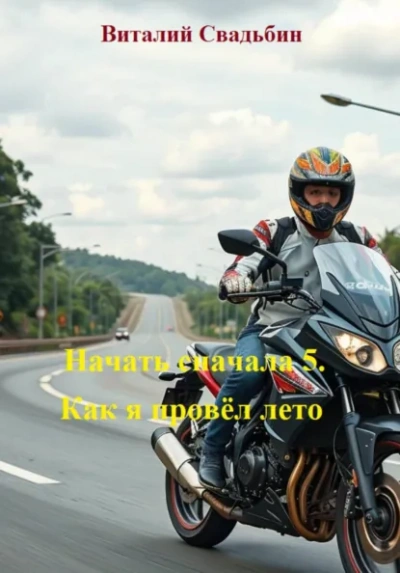 Как я провёл лето - Виталий Свадьбин