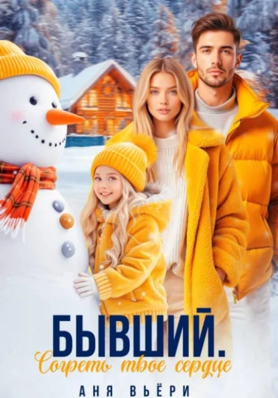 Бывший. Согреть твое сердце. - Аня Вьёри