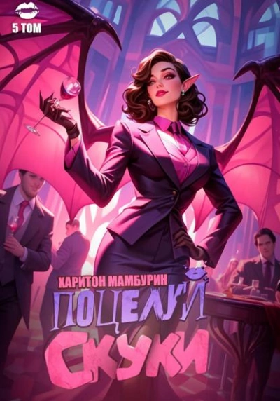 Поцелуй скуки - Харитон Мамбурин