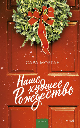 Наше худшее Рождество - Сара Морган