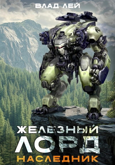 Наследник - Влад Лей