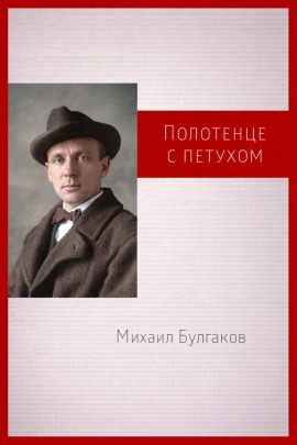 Полотенце с петухом - Михаил Булгаков